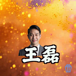 王磊