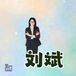刘斌